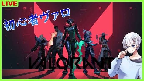 【valorant】めっちゃ久しぶりにヴァロラント 配信者＠4 ＃valorant ＃神谷ゆら ＃初心者 Valorant動画まとめ