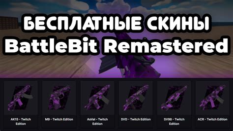 БЕСПЛАТНЫЕ СКИНЫ BATTLEBIT REMASTERED TWITCH DROPS YouTube