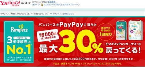 【終了】パンパース購入で20％最大30％還元（上限3500円相当。対象ドラッグストア購入限定。101～1130）｜paypay