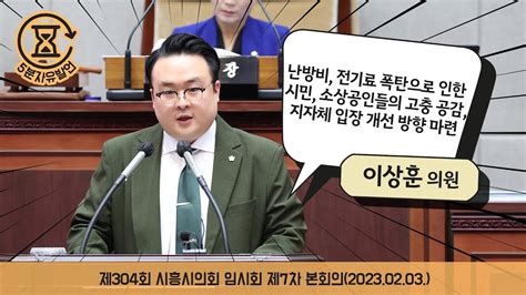 시흥시의회 5분자유발언 제304회 시흥시의회임시회 제7차 본회의이상훈 의원 Youtube