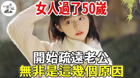 女人過了50嵗，開始疏遠老公，無非以下幾個原因，看看你經歷過沒！ 心靈奇旅 Youtube