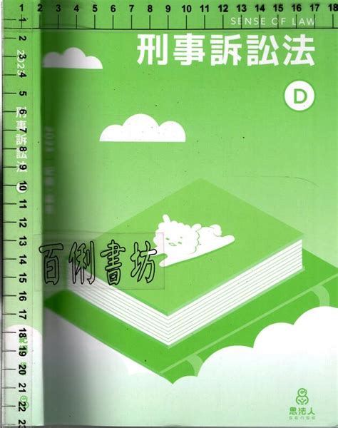 佰俐d 2023年11月初版《刑事訴訟法d》紀綱 思法人 露天市集 全台最大的網路購物市集