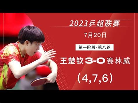 2023 China Super League Wang Chuqin vs Sai Linwei 2023乒超联赛 王楚钦 vs 赛林威