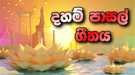 දහම් පාසල් ගීතය Daham Pasal Geethya Dhamma School Theme Song Youtube