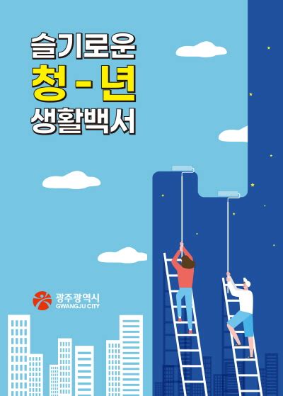 광주시 청년정책 담긴 슬기로운 청년생활백서 발간 서울포스트