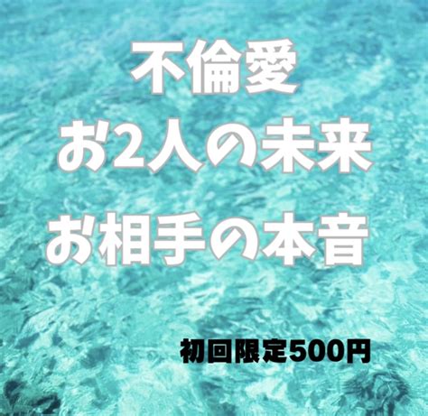 不倫の恋お相手の気持ちお2人の未来を視ます タロットで不倫愛を紐解き、2人の未来、相手の本音にアプローチ