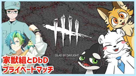 【dead By Daylight】家獣組とdbdコラボ！【vtuber】 Youtube