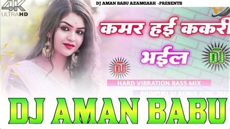 Kamar Hai Kakari Bhail Dj Remix Bhojpuri Remix Song Kujiyari Dj Aman