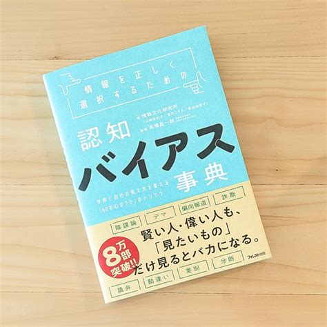 【書評】『認知バイアス事典』 情報過多に惑わされない思考力を身につける！ Lib Blog