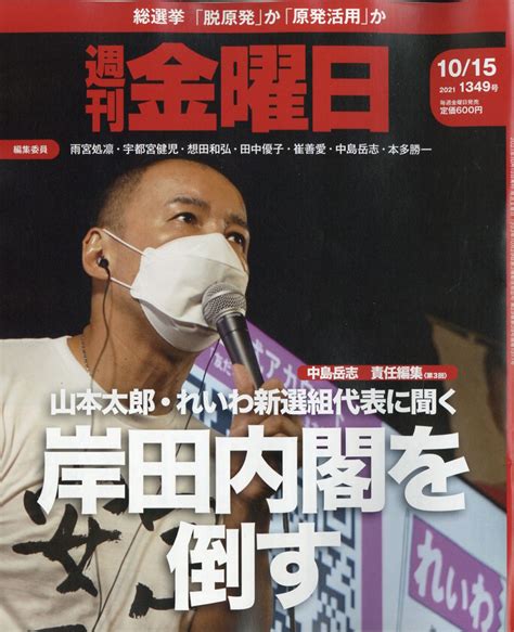 楽天ブックス 週刊 金曜日 2021年 1015号 雑誌 金曜日 4910229331013 雑誌