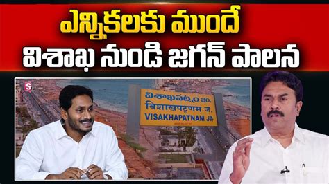 Ycp Leader Ravi Chandra Reddy About Cm Jagan Comments On Visakha