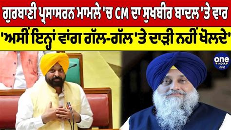 Cm Mann ਦਾ Sukhbir Badal ਤੇ ਵਾਰ ਅਸੀਂ ਇਨ੍ਹਾਂ ਵਾਂਗ ਗੱਲ ਗੱਲ ਤੇ ਦਾੜੀ