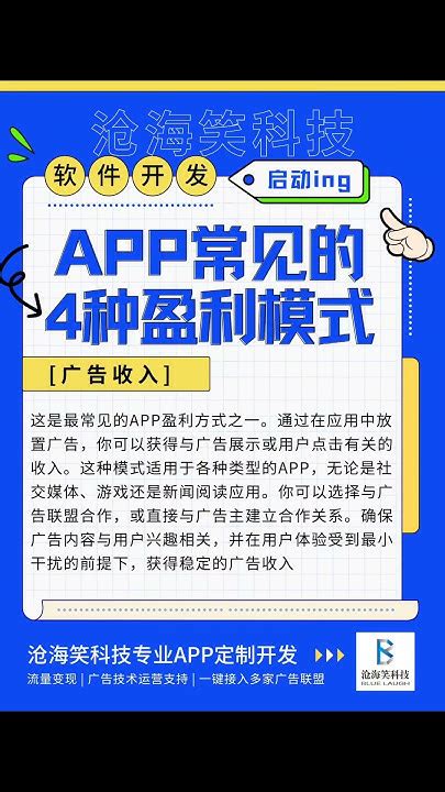 App软件开发常见的4种盈利模式 广告收入这是最常见的app盈利方式之一。通过在应用中放置广告，你可以获得与广告展示或用户点击有关的收入。提供一些额外的增值功能、虚拟商品或订阅服务，从而获得