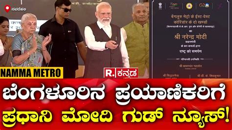 Pm Modi Inaugurates Two Stretches Of Bengaluru Metroಬೆಂಗಳೂರಿನ