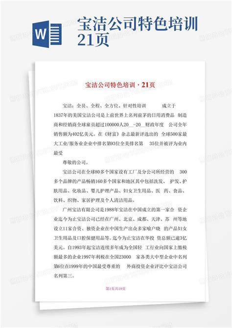 宝洁公司特色培训 21页word模板下载编号lzjwrpba熊猫办公