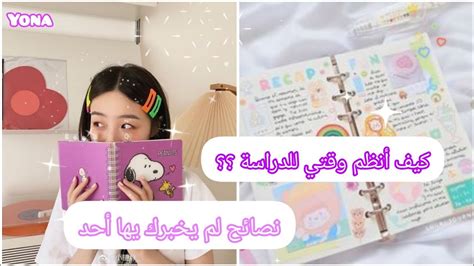 كيف أنظم وقتي للدراسة 📚 نصائح لم يخبرك بها أحد 🤫 Youtube