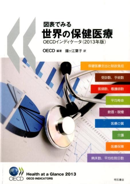 楽天ブックス 図表でみる世界の保健医療（2013年版） Oecdインディケータ 経済協力開発機構 9784750341095 本