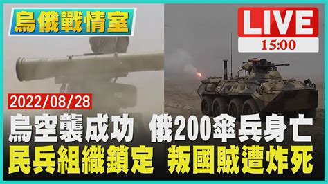 【1500烏俄戰情室】烏空襲成功 俄200傘兵身亡 民兵組織鎖定 叛國賊遭炸死live Youtube