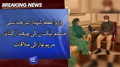 Dunya News Maryam Nawaz Calls On Pm Shehbaz Sharif