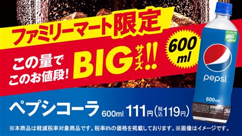 ファミリーマート On Twitter 🔴⚪️🔵🔴⚪️🔵🔴⚪️🔵 ペプシコーラ ファミマ 6⃣0⃣0⃣ml → ¥1⃣1⃣9⃣税込 🔴