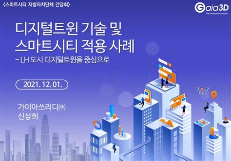 디지털트윈 기술 및 스마트시티 적용 사례 Ppt