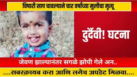 दुर्दैवी पळसदेव येथे विषारी साप चावल्याने मुलीचा मृत्यू। Mg News Marathi Youtube