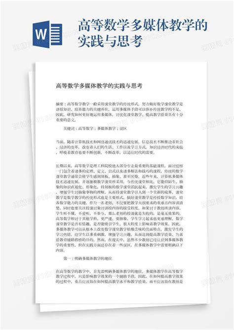 高等数学多媒体教学的实践与思考word模板免费下载编号1k3a52rj5图精灵