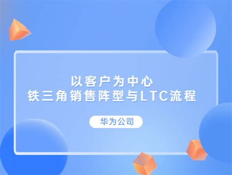 以客户为中心的立体化销售体系 铁三角销售阵型与ltc流程 参观华为