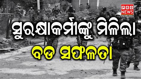 ସୁରକ୍ଷା କର୍ମୀଙ୍କୁ ମିଳିଲା ବଡ ସଫଳତା Odia News Live Updates