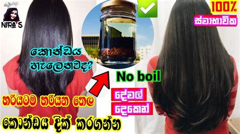 වේගයෙන් කොන්ඩේ වවන මැජික් ඔයිල් එක Konde Yanawata Thel Home Made Natural Hair Oil Black