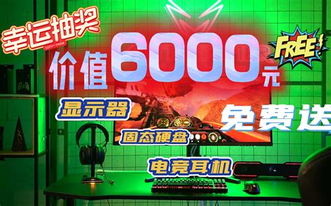 抽奖预告价值6000元的奖品送你准4K144Hz旗舰曲面电竞显示器125 哔哩哔哩