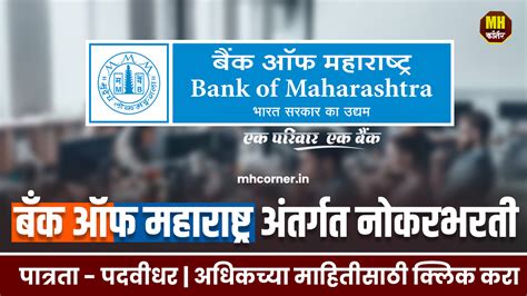 Bank Of Maharashtra Bharti 2024 बँक ऑफ महाराष्ट्र मध्ये पदवीधरांना नोकरीच्या सुवर्णसंधी Mhcorner