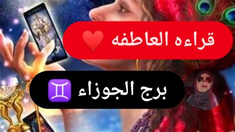 برج الجوزاء ♊ توقعات العاطفه ♥️ مع ميرو 🌬️ Youtube