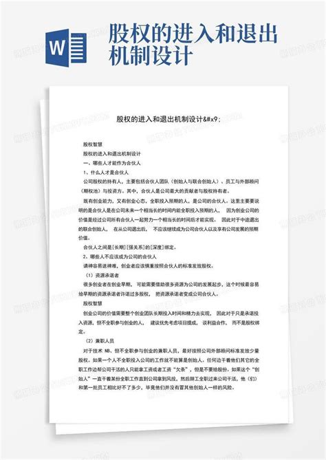 股权的进入和退出机制设计word模板下载编号qwpyerbm熊猫办公