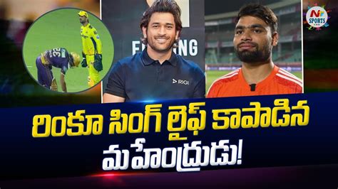 Rinku Singh Reveals Huge Advice From Ms Dhoni After 6 Wicket Win Vs