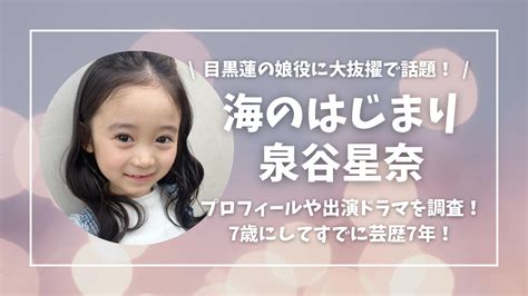 「海のはじまり」子役は泉谷星奈ちゃん！海役のプロフィールや出演ドラマを調査！ ぽてもちlog