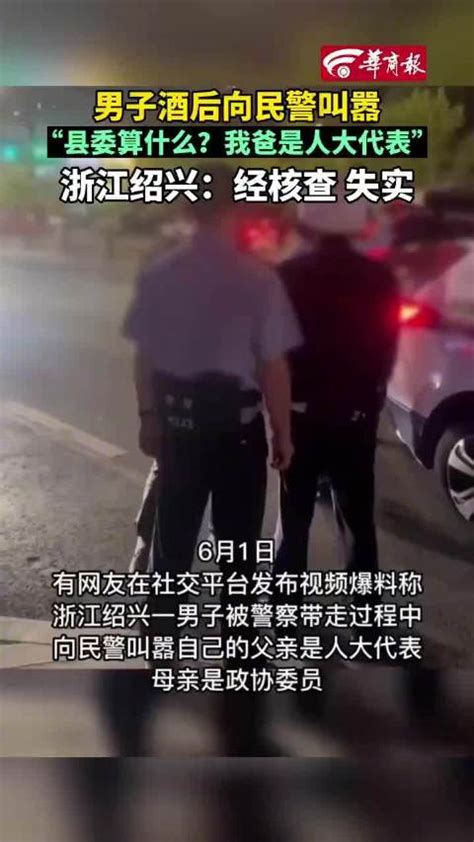 警方回应男子耍酒疯称我爸是人大代表：经核查失实人大代表酒后新浪新闻