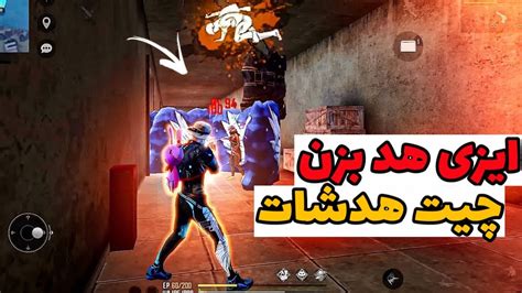 بهترین چیت هدشات فری فایر😱بدون بن برای موبایل 💯 Youtube