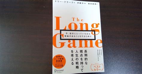 【本の学び】読書チャレンジ74「ロングゲーム」＠一年365冊｜河合基裕＠税理士 税理士コーチ キンドル出版 速読チャレンジ：365冊♪｜note