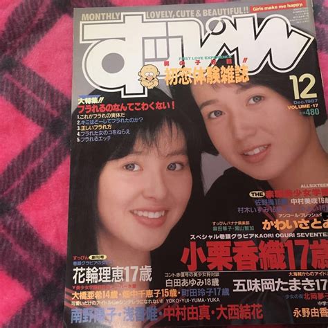 【中古】1b すッぴん すっぴん 1987年12月号 アイドルグラビア 花輪理恵 南野陽子 浅香唯 中村由真 大西結花 小栗香織 五味岡たまき