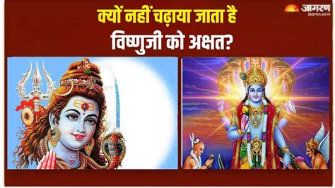 God Vishnu जानें क्यों भगवान विष्णु को अखंडित और शिवजी को रंगीन चावल