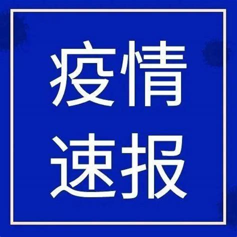 3月21日0时至18时 天津新增15例阳性感染者 筛查 检测 结果