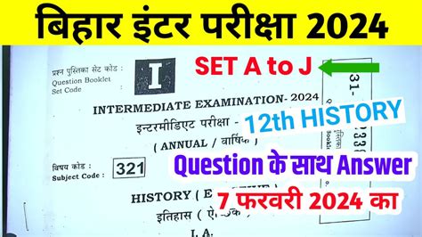 Bihar Board 12th History Answer Key 2024 Set A to J 101 सह उततर