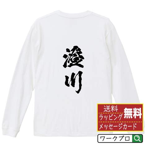 澄川 オリジナル 長袖 Tシャツ 書道家が書く プリント ロング Tシャツ 名字 メンズ レディース 「 制服 等に 」 Cus