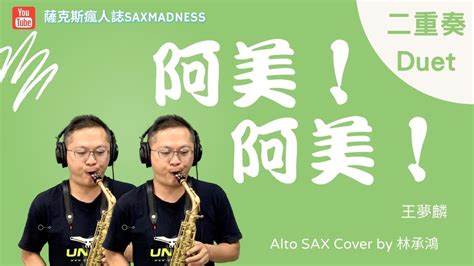 【阿美阿美】王夢麟二重奏duet薩克斯風演奏alto Saxophone Cover林承鴻 Youtube