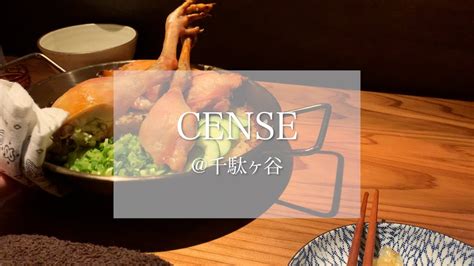 【東京グルメ】香港発祥の予約困難店が渋谷に進出♡cense Tokyoで夜ご飯を食べてきた！ Youtube