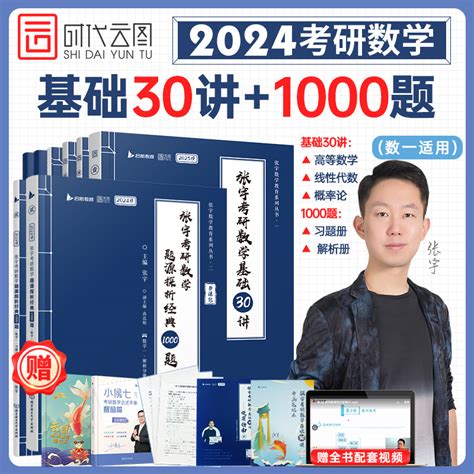 【官方直营】张宇2024考研数学张宇基础30讲（高数分册线代分册概论分册）基础300题学霸养成攻略张宇1000题虎窝淘