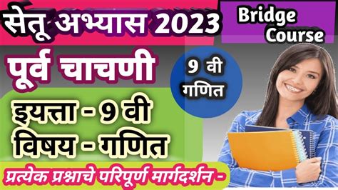 सेतू अभ्यास 2023 नववी गणित पूर्व चाचणी Setu Abhyas 2023 Class