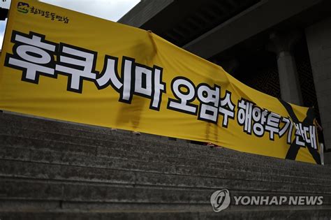 후쿠시마 오염수 방류 반대 기자회견 연합뉴스