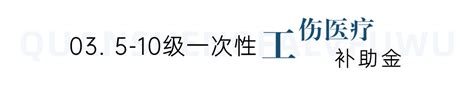 最新！2023版工伤赔偿标准及计算方法（1 10级、工亡） 知乎